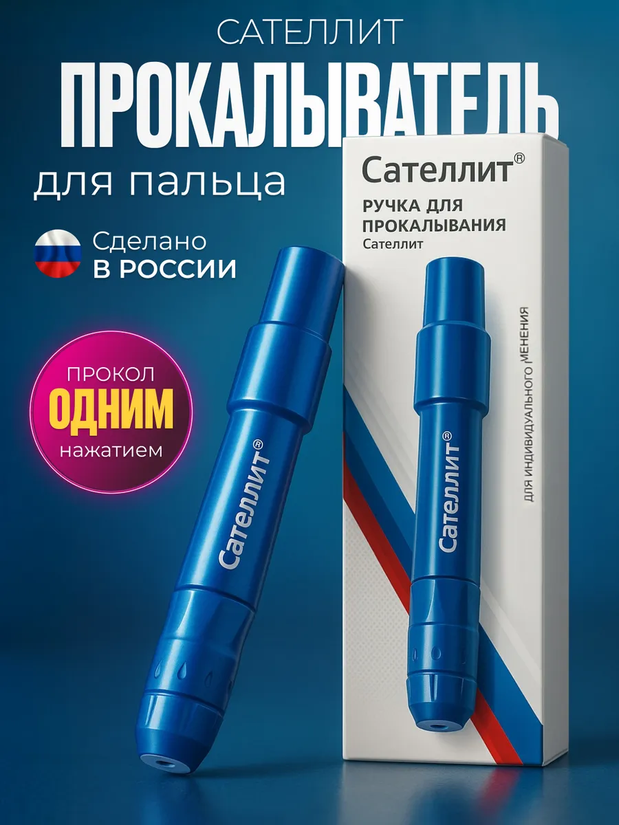 Ручка прокалыватель для прокола пальца автомат Сателлит