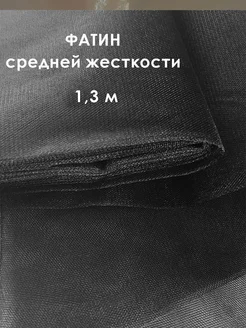 Фатин средней жесткости 1,3 метра BAO&RA 297723693 купить за 714 ₽ в интернет-магазине Wildberries