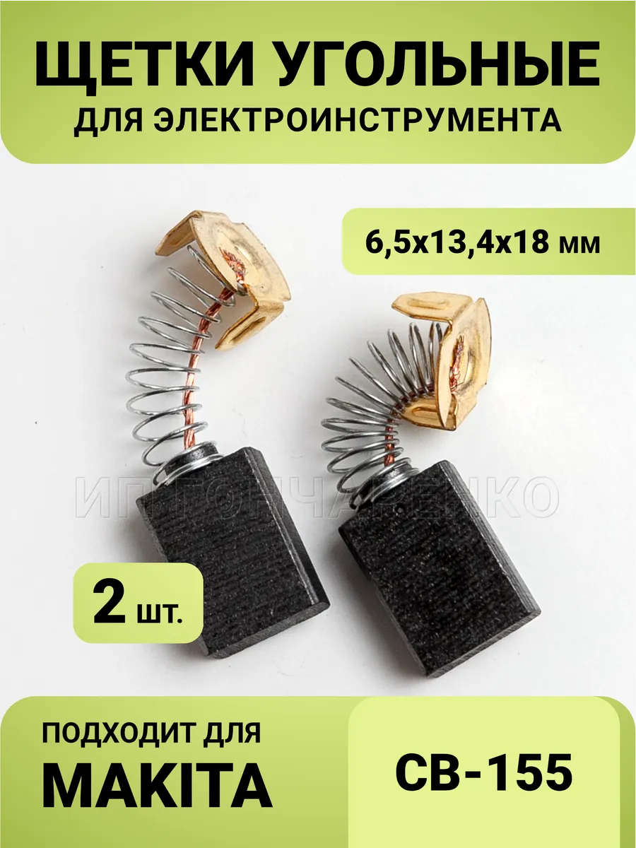 Щетки угольные 6,5*13,4*18