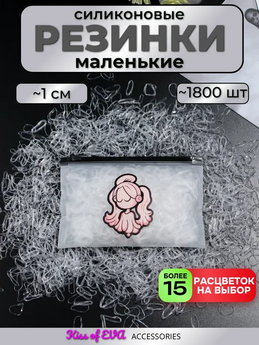 Kiss of Eva Резинки для волос силиконовые прозрачные тонкие, вариант