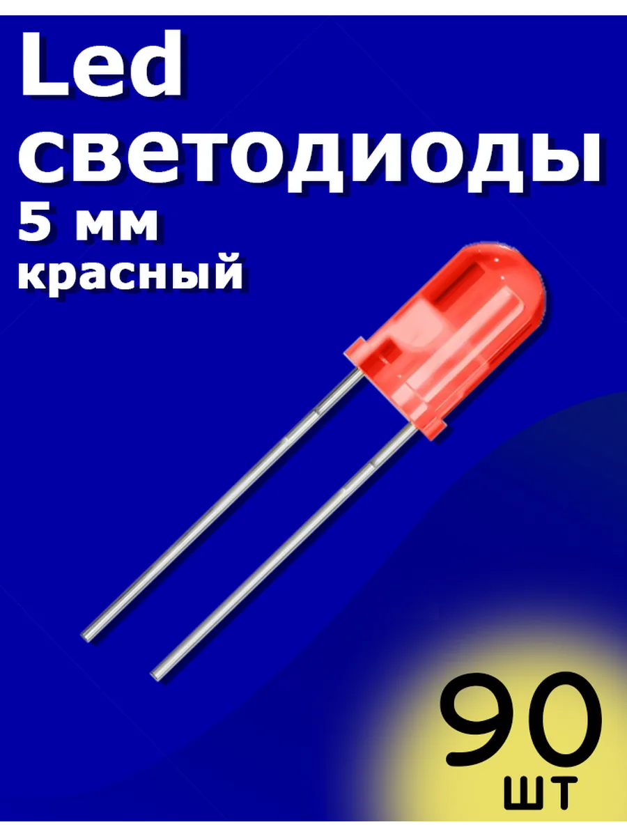 LED светодиоды 5мм 90шт (Красный) Arduino