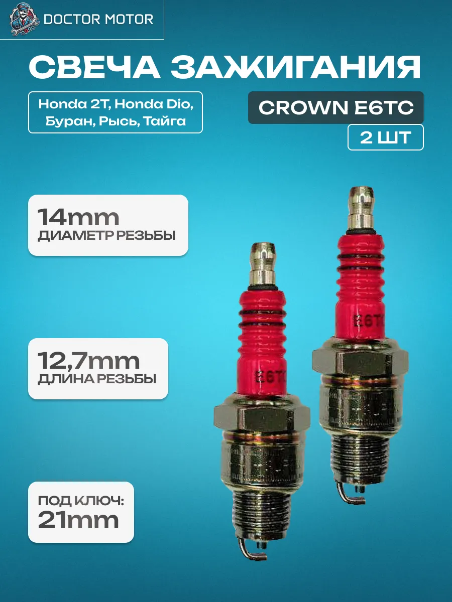 Свеча зажигания CROWN E6TC (2 шт)