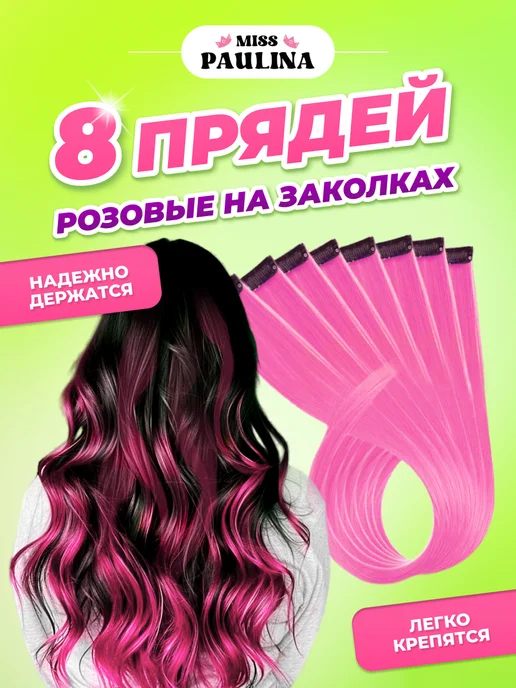 Miss Paulina Цветные пряди на заколках для волос светло-розовые, 8 штук, розовый