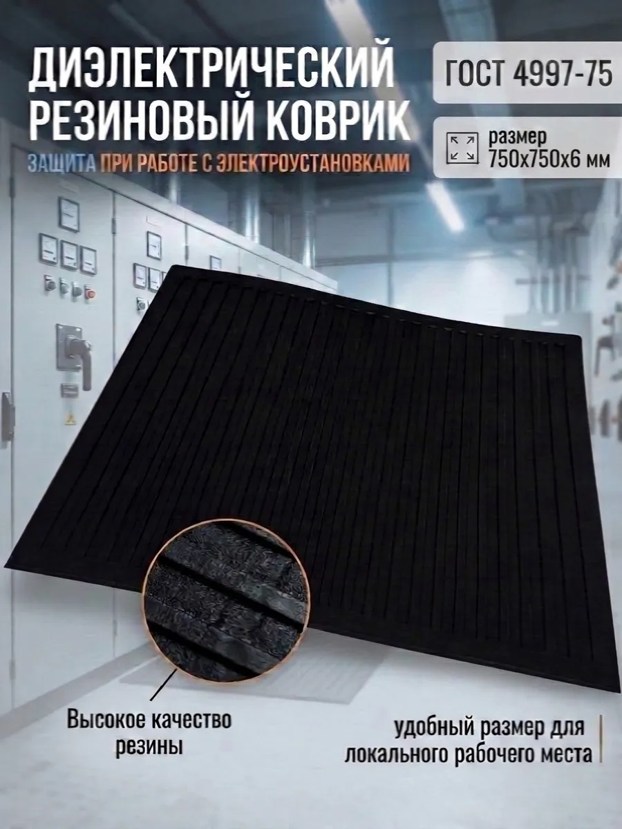 Коврик диэлектрический резиновый 750x750 мм