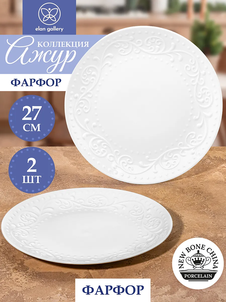 Тарелки набор "Ажур", 2 шт, 27 см
