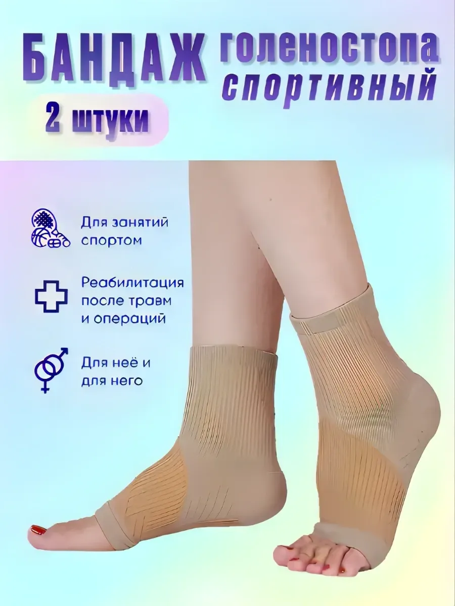Бандаж голеностопного сустава компрессионный 1 класс, 2шт.