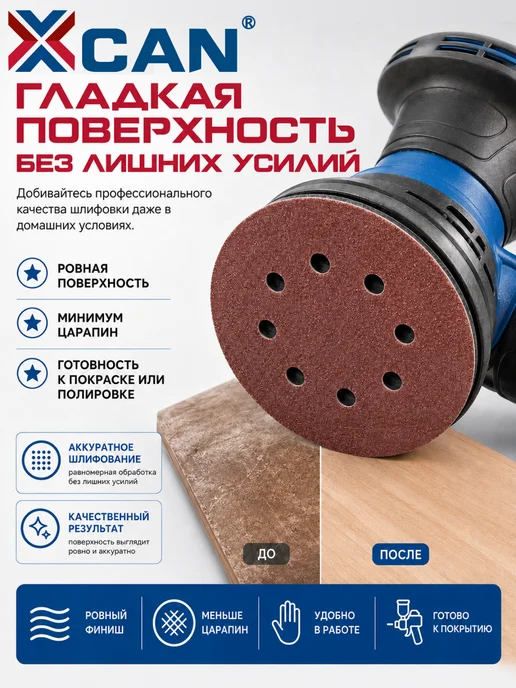XCAN Круг шлифовальный на липучке 127 мм (5"), P100, 10 шт, 10 шт, фото 3