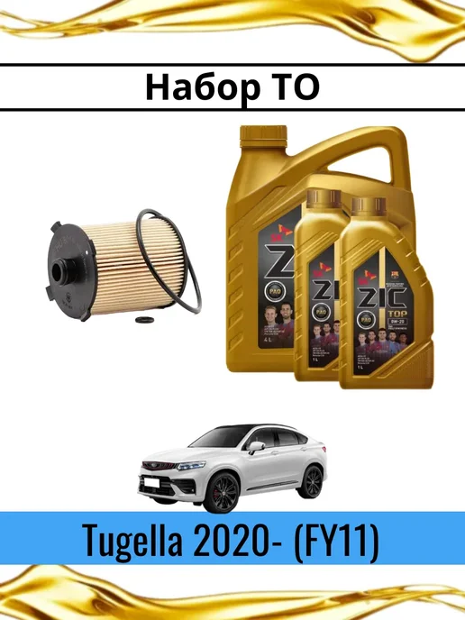 Фильтры и моторное масло для Geely Tugella 2020- (FY11), 6 л