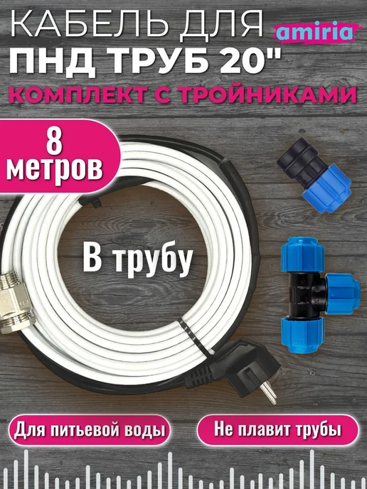 Amiria Греющий кабель в трубу саморегулирующийся 20 ПНД тройник 8м, 8 м