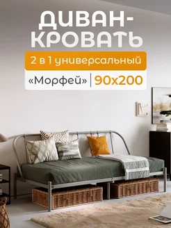 Диван-кровать металлический Морфей 90*200 см Квадрат 297738666 купить за 7 417 ₽ в интернет-магазине Wildberries