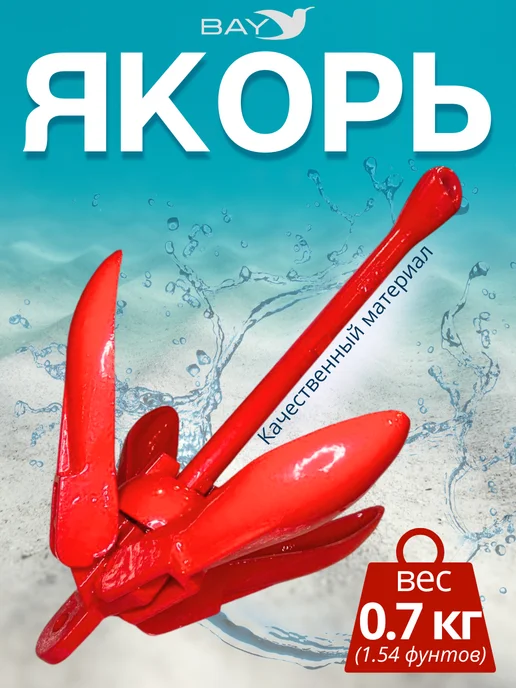 BAY Якорь кошка 0,7 кг красный, 0,7 кг, фото 2