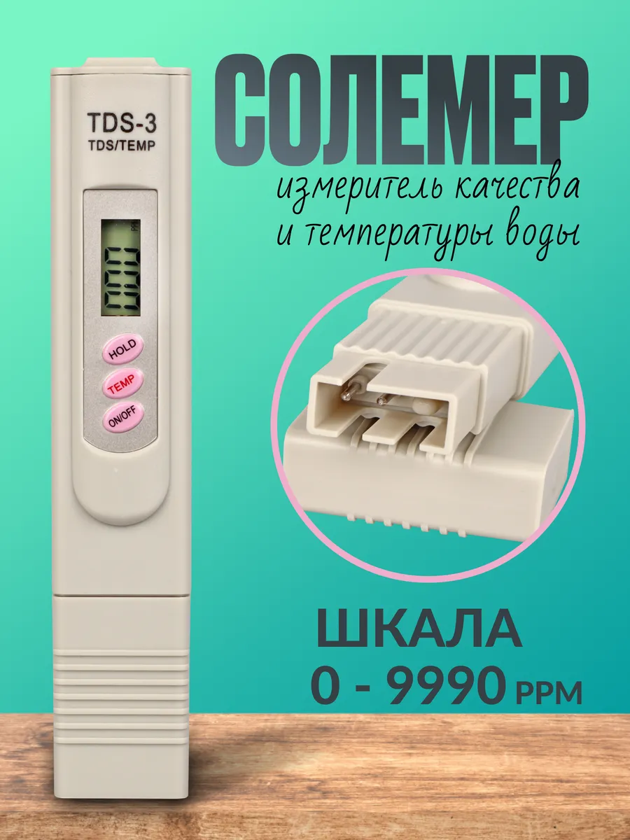 TDS Метр солемер - тестер качества воды
