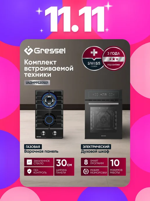 Gressel Комплект бытовой техники U43H99S20S01, черный