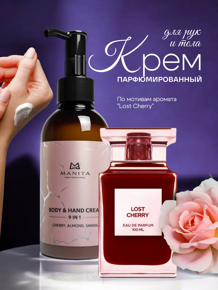 Парфюмированный крем для рук и тела по мотивам Lost Cherry