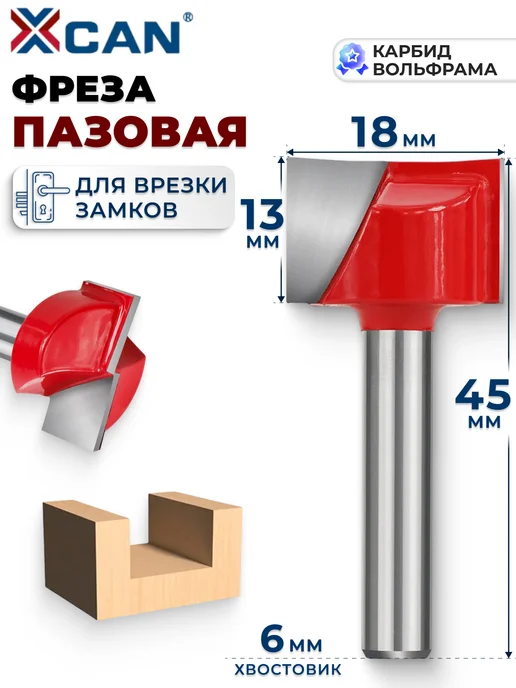 XCAN Фреза по дереву пазовая прямая 6x18x13мм, 6x18x13 мм