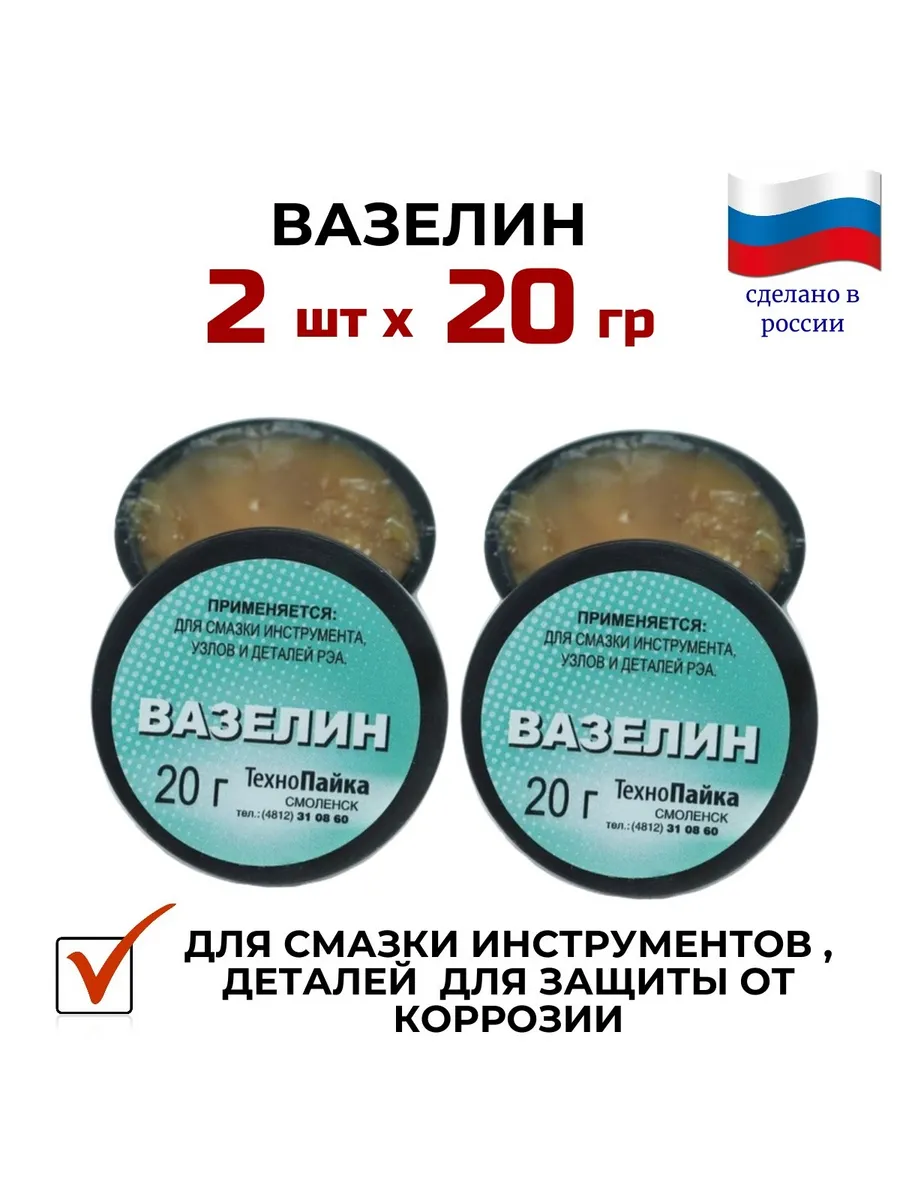 Вазелин технический 20гр х 2 шт