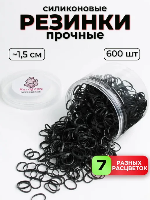 Kiss of Eva Резинки для волос силиконовые прозрачные прочные в банке, черный