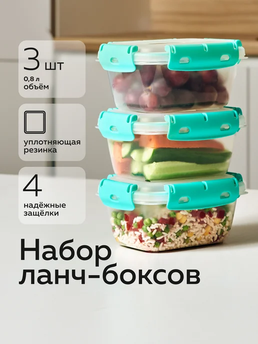 Альт-Пласт Набор ланч-боксов №5 (0,8л×3шт), 0,8 л, 3 шт