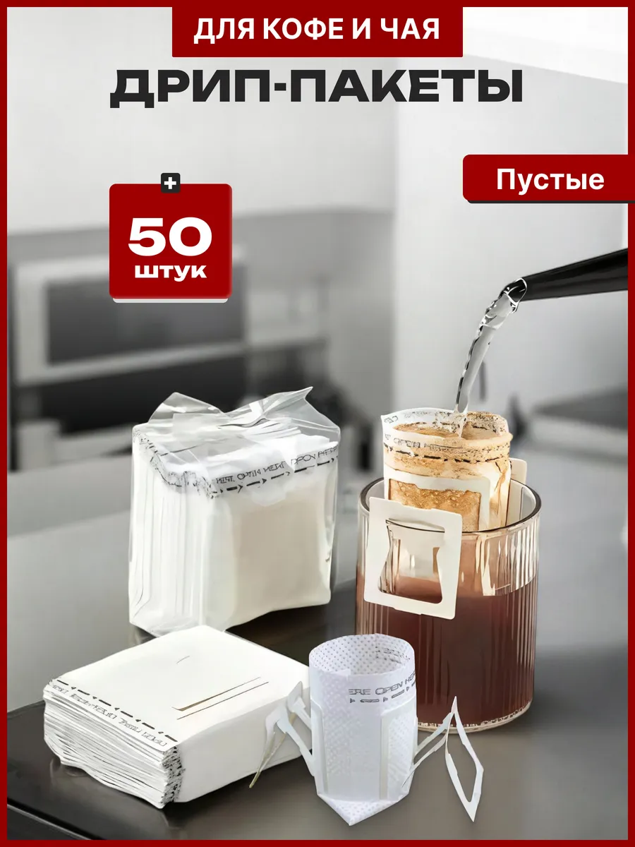 Дрип пакеты пустые для кофе и чая фильтр