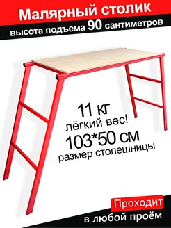 Малярный столик h =90 см Иннотех 297746370 купить за 6 642 ₽ в интернет-магазине Wildberries