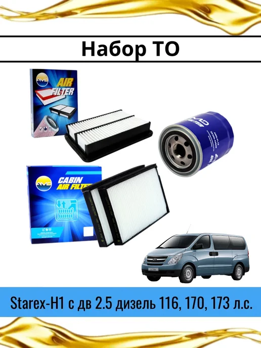Комплект фильтров для HYUNDAI Starex-H1, вариант