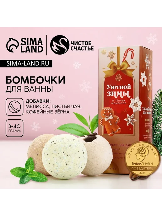 Чистое счастье Набор бомбочки для ванны с добавками 3х70 г Новый Год, 3x40