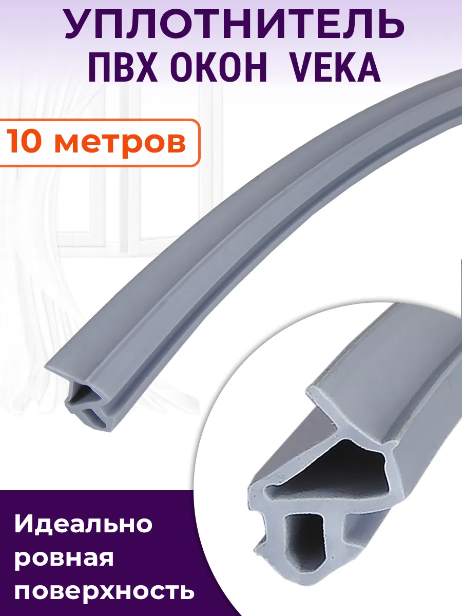 Уплотнитель 10 метров ПВХ окон Века Veka рама-створка серый
