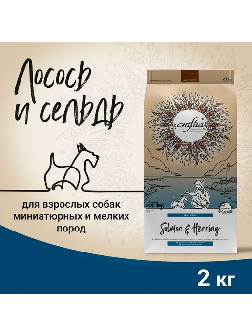 Сухой корм CRAFTIA Natura Сельдь для собак, мелкие, лосось, 2 кг, фото 4