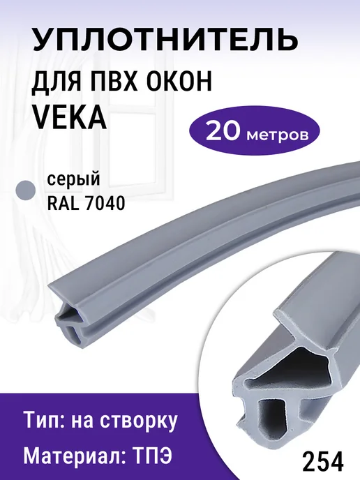Deventer Уплотнитель 10 метров ПВХ окон Века Veka рама-створка серый, 20 м