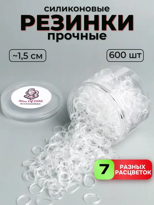 Kiss of Eva Резинки для волос силиконовые прозрачные прочные в банке, вариант