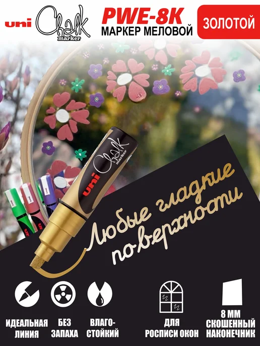 UNI-POSCA Маркер UNI Chalk PWE - 8K меловой, фл-зеленый, золотой