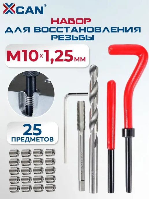 XCAN Набор для восстановления резьбы М10 1.25 мм, 25 предметов, вариант