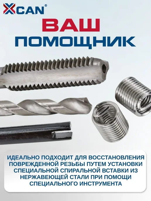 XCAN Набор для восстановления резьбы М10 1.25 мм, 25 предметов, вариант, фото 4