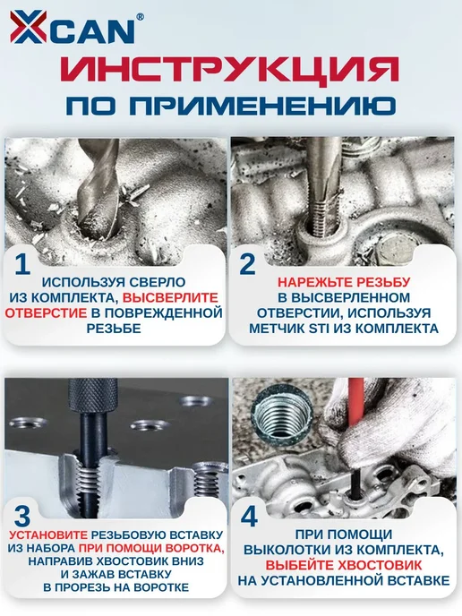 XCAN Набор для восстановления резьбы М10 1.25 мм, 25 предметов, вариант, фото 5