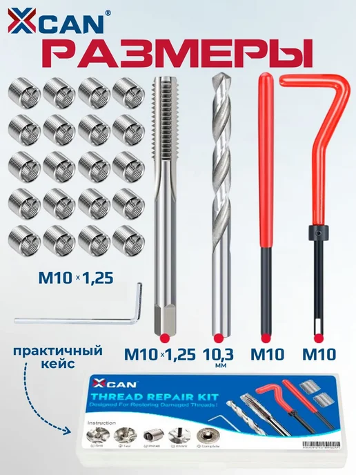 XCAN Набор для восстановления резьбы М10 1.25 мм, 25 предметов, вариант, фото 8