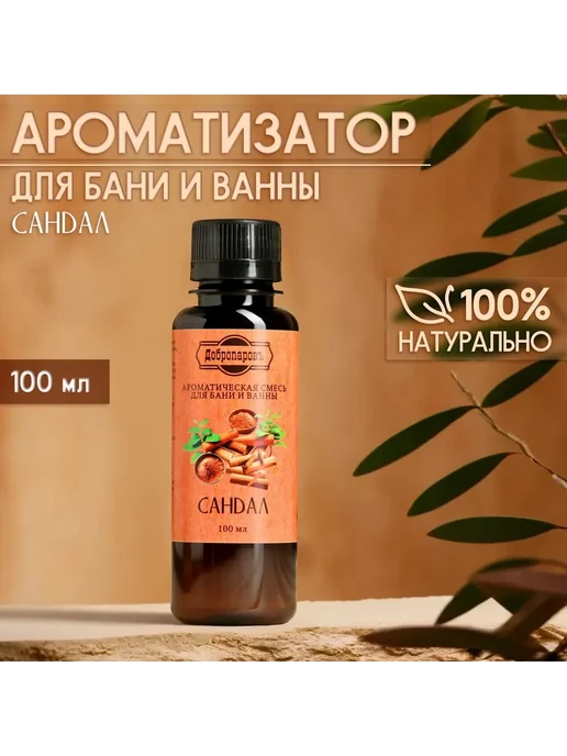 Добропаровъ Ароматизатор для бани и ванны Сандал натуральная 100 мл, 100 мл