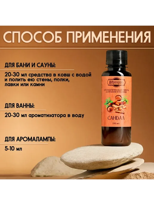Добропаровъ Ароматизатор для бани и ванны Сандал натуральная 100 мл, 100 мл, фото 3