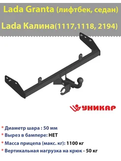 Фаркоп Lada Granta (лифтбек, седан), Lada Калина с 2004г. Уникар 297767018 купить за 4 801 ₽ в интернет-магазине Wildberries