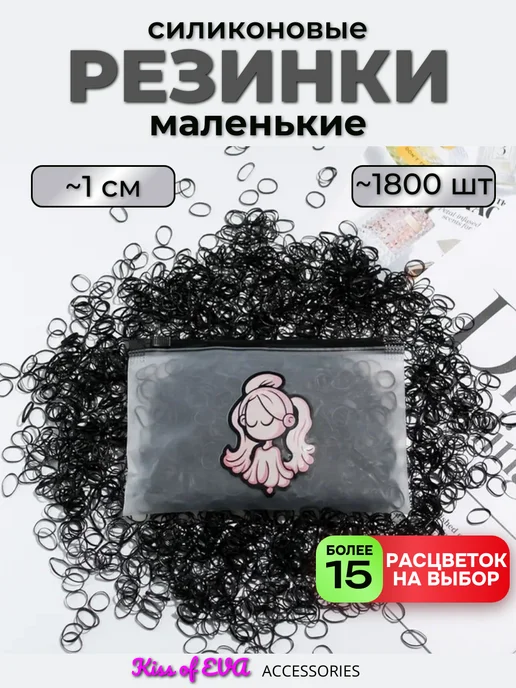 Kiss of Eva Набор мини-резинок для волос детям силиконовые маленькие, черный