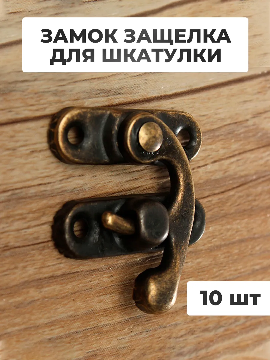 Фурнитура замок для шкатулки декоративный