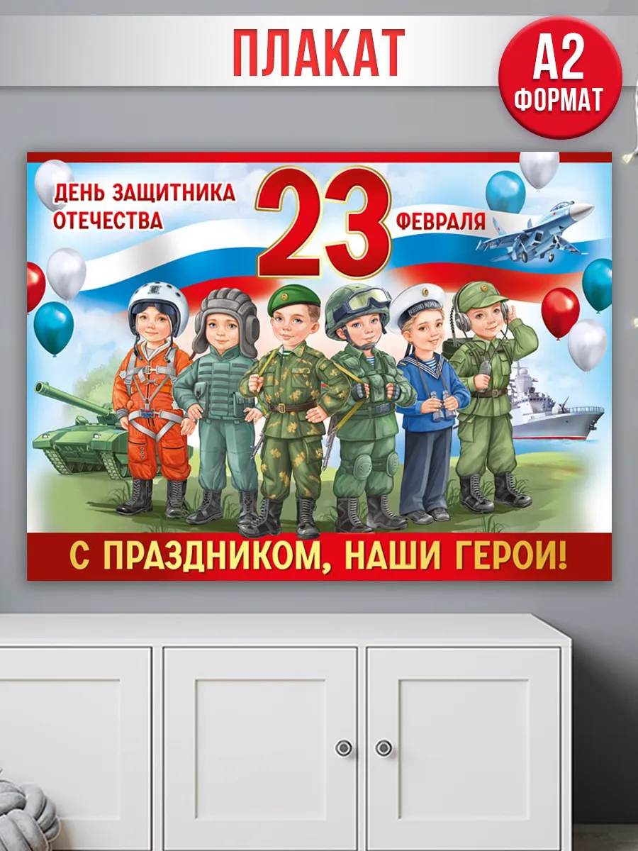 Плакат оформительский на стену 23 февраля детский