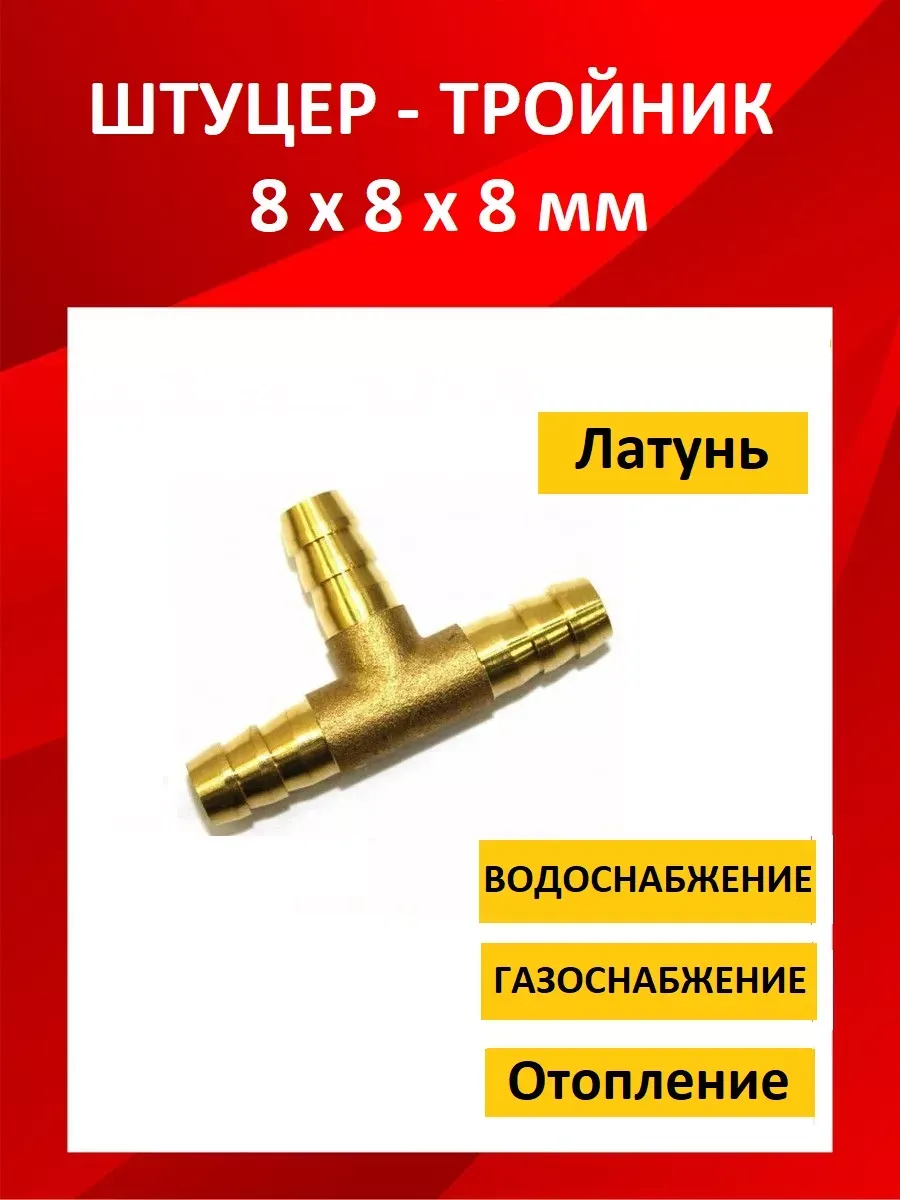 Штуцер тройник