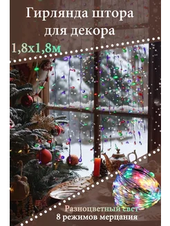 гирлянда занавес 1 8 1 8 цветная 297780771 купить за 297 ₽ в интернет-магазине Wildberries