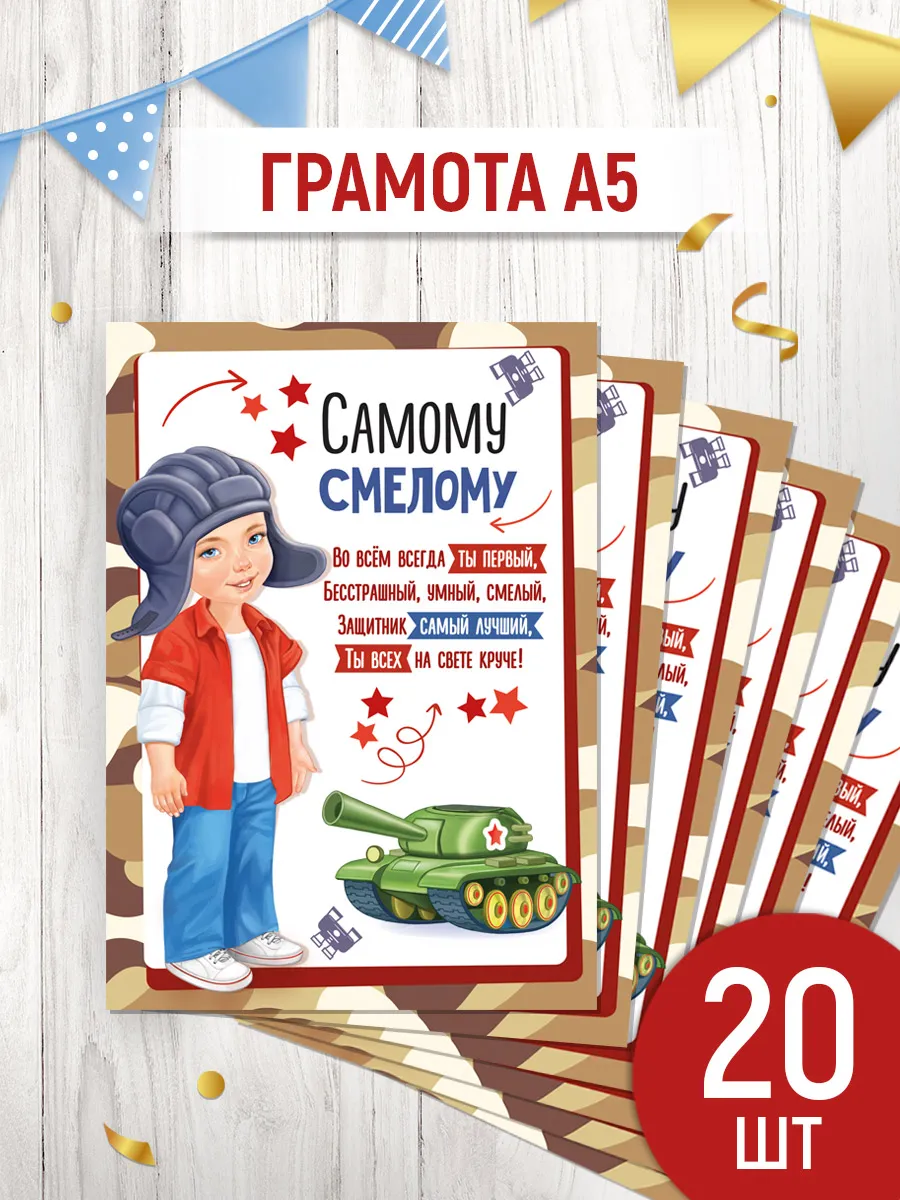 Грамота поздравительная для мальчика Самому смелому!