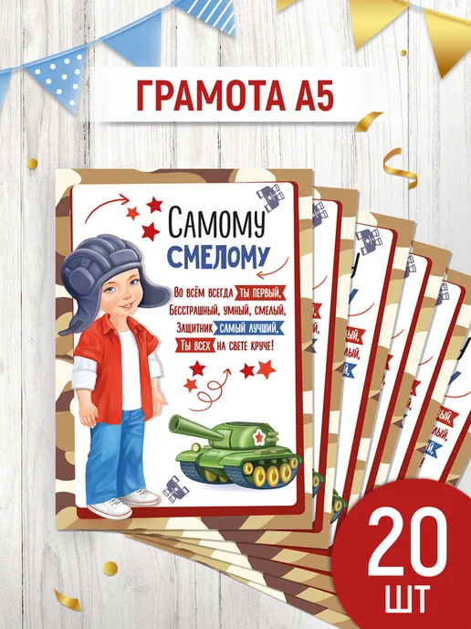 ТМ Империя поздравлений Грамота поздравительная для мальчика Самому смелому!, 20 шт