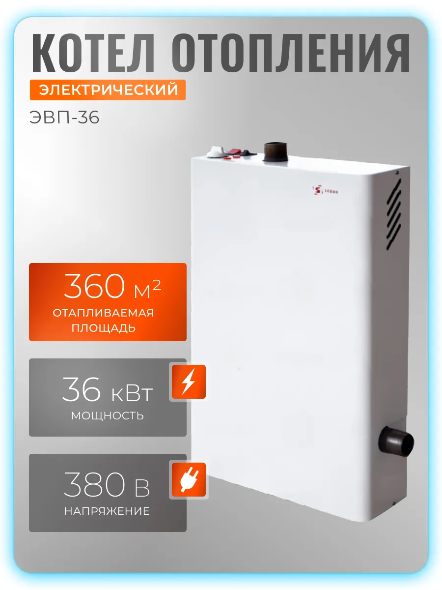 Электрический котел отопления ЭВП 36 кВт (36 кВт)