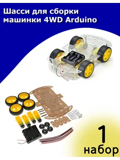 Шасси для сборки машинки 4WD Arduino POLUSZIP 297783711 купить за 809 ₽ в интернет-магазине Wildberries