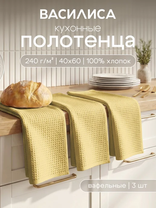Василиса ППолотенца кухонные вафельные набор 3 шт 40х60 см, 40x60 см, 3 шт