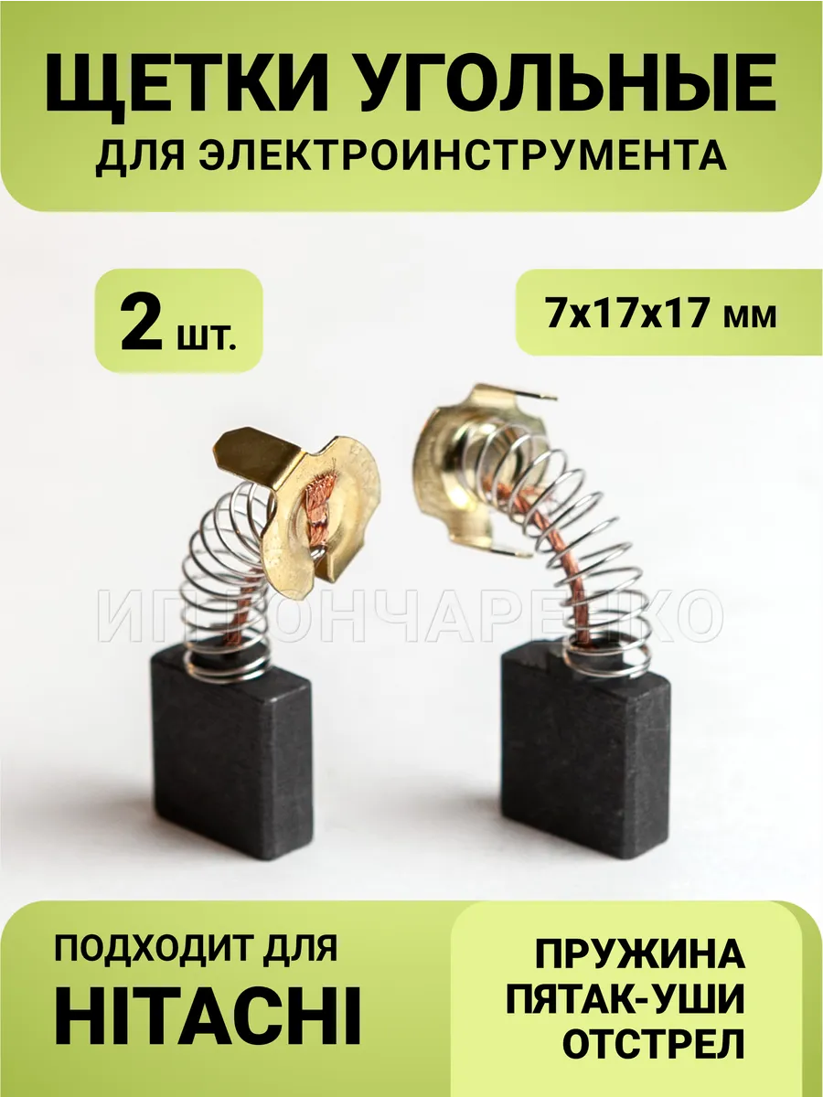 Щетки угольные для Hitachi 7*17*17