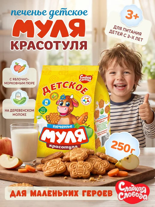 Сладкая слобода Печенье детское Муля Красотуля 250 г, 250 г